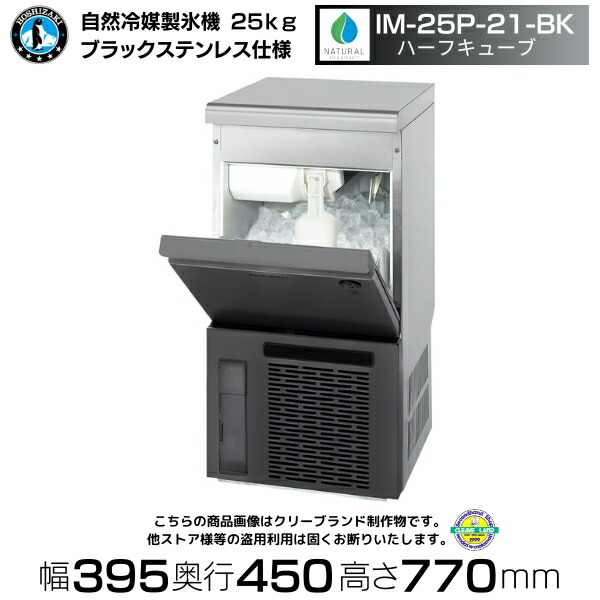 楽天市場】自然冷媒製氷機 ホシザキ IM-25P-BK ブラックステンレス仕様
