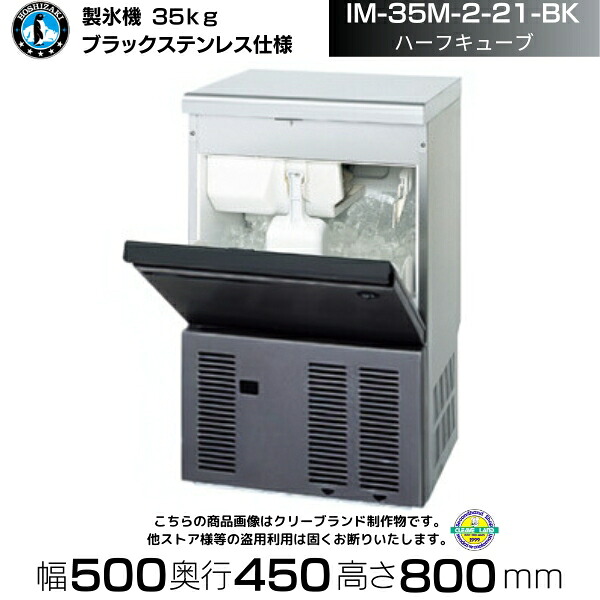 製氷機 ホシザキ IM-35M-2-21-BK ブラックステンレス仕様 ハーフキューブ アンダーカウンタータイプ 全自動製氷機 大容量 店舗 厨房 飲食店 レストラン カフェ 居酒屋 厨房用品 別料金にて 設置 入替 回収 処分 廃棄 クリーブランド|厨房機器販売クリーブランド