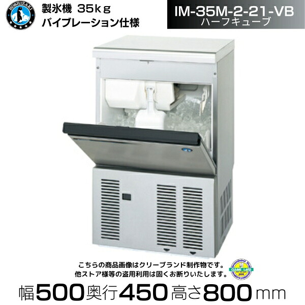 製氷機 ホシザキ IM-35M-2-21-VB バイブレーション仕様 ハーフキューブ アンダーカウンタータイプ 全自動製氷機 大容量 店舗 厨房 飲食店 レストラン カフェ 居酒屋 厨房用品 別料金にて 設置 入替 回収 処分 廃棄 クリーブランド｜厨房機器販売クリーブランド