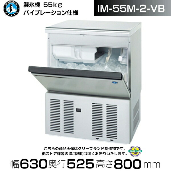 製氷機 業務用 ホシザキ IM-55M-2-VB バイブレーション仕様 アンダーカウンタータイプ 全自動製氷機 大容量 店舗 厨房 飲食店 レストラン カフェ 居酒屋 厨房用品 別料金にて 設置 入替 回収 処分 廃棄 クリーブランド|厨房機器販売クリーブランド