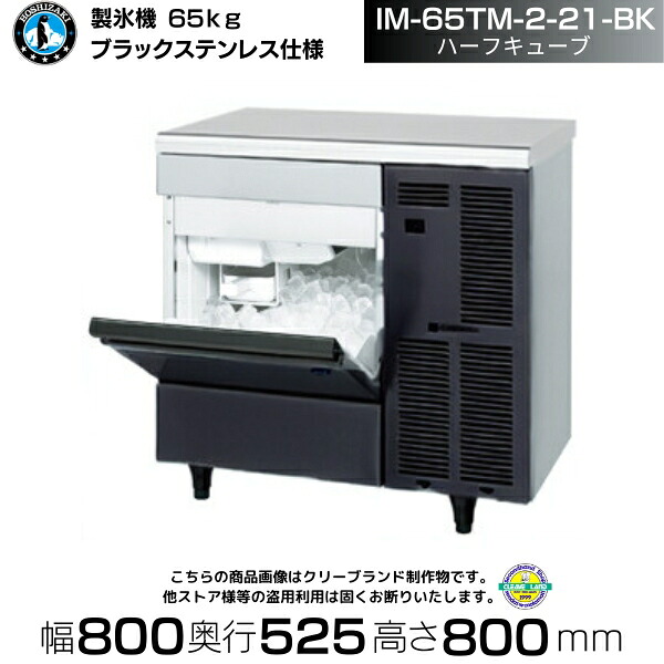 製氷機 ホシザキ IM-65TM-2-21-BK ブラックステンレス仕様 ハーフキューブ アンダーカウンタータイプ 全自動製氷機 大容量 店舗 厨房 飲食店 レストラン カフェ 居酒屋 厨房用品 別料金にて 設置 入替 回収 処分 廃棄 クリーブランド｜厨房機器販売クリーブランド