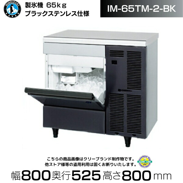 製氷機 業務用 ホシザキ IM-65TM-2-BK ブラックステンレス仕様 アンダーカウンタータイプ 全自動製氷機 大容量 店舗 厨房 飲食店 レストラン カフェ 居酒屋 厨房用品 別料金にて 設置 入替 回収 処分 廃棄 クリーブランド｜厨房機器販売クリーブランド 344,250円