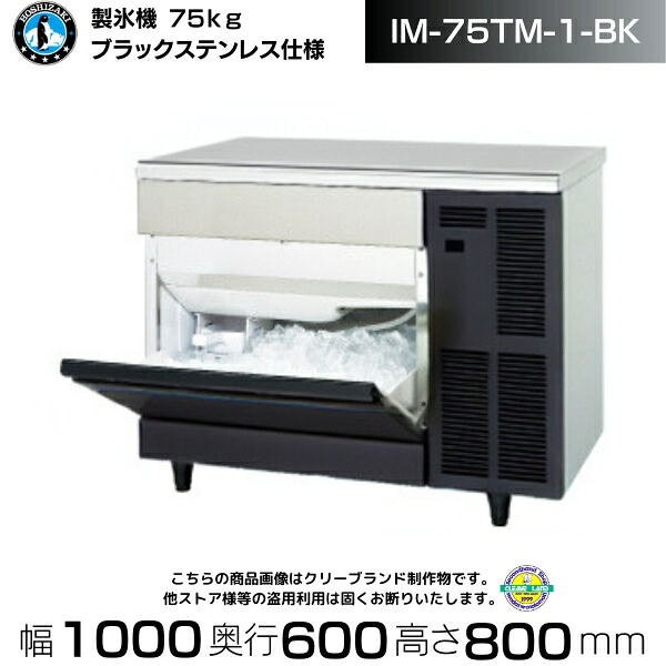 製氷機 業務用 ホシザキ IM-75TM-1-BK ブラックステンレス仕様 アンダーカウンタータイプ 全自動製氷機 大容量 店舗 厨房 飲食店 レストラン カフェ 居酒屋 厨房用品 別料金にて 設置 入替 回収 処分 廃棄 クリーブランド｜厨房機器販売クリーブランド