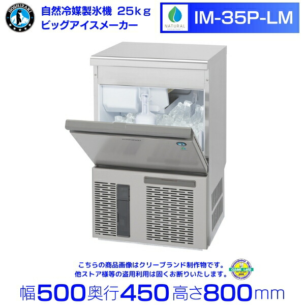 ホシザキ 製氷機　IM-35TL 楽天市場】ホシザキ 自然冷媒製氷機 IM-35P｜35kg｜ノンフロン