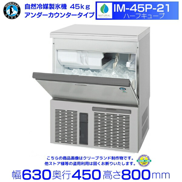 楽天市場】自然冷媒製氷機 ホシザキ IM-25P-21 ハーフキューブ仕様