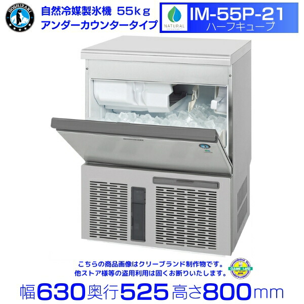 楽天市場】自然冷媒製氷機 ホシザキ IM-25P-21 ハーフキューブ仕様