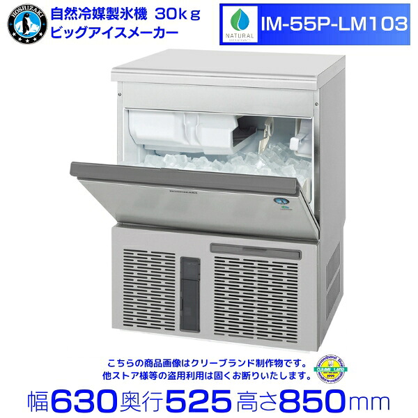自然冷媒製氷機 業務用 製氷機 ホシザキ IM-55P-LM103 ビッグアイスメーカー 全自動製氷機 大容量 店舗 厨房 飲食店 レストラン カフェ 居酒屋 厨房用品 別料金にて 設置 入替 回収 処分 廃棄 クリーブランド|厨房機器販売クリーブランド