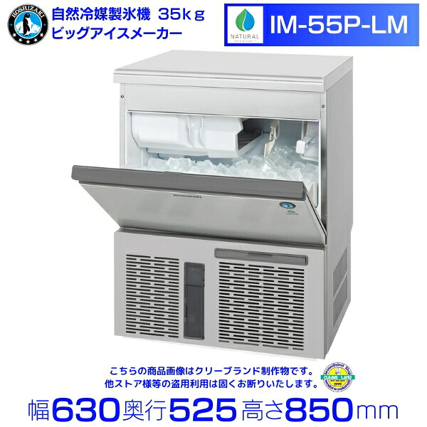 自然冷媒製氷機 業務用 製氷機 ホシザキ IM-55P-LM ビッグアイスメーカー 全自動製氷機 大容量 店舗 厨房 飲食店 レストラン カフェ 居酒屋 厨房用品 別料金にて 設置 入替 回収 処分 廃棄 クリーブランド|厨房機器販売クリーブランド