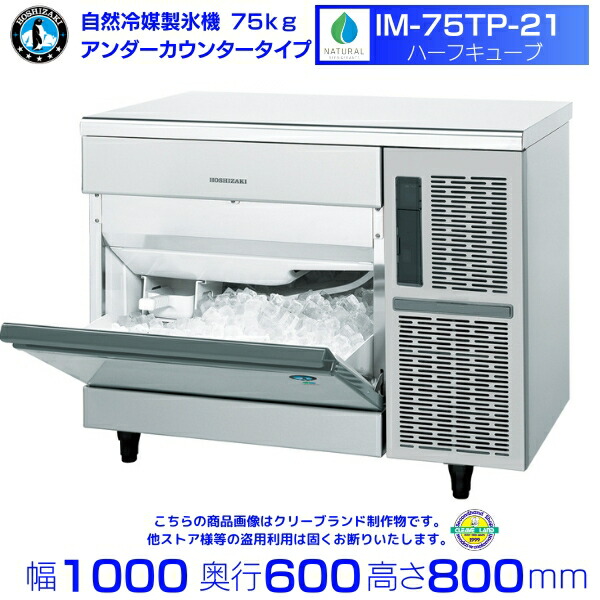 楽天市場】ホシザキ 自然冷媒製氷機 IM-75TP｜75kg｜ノンフロン