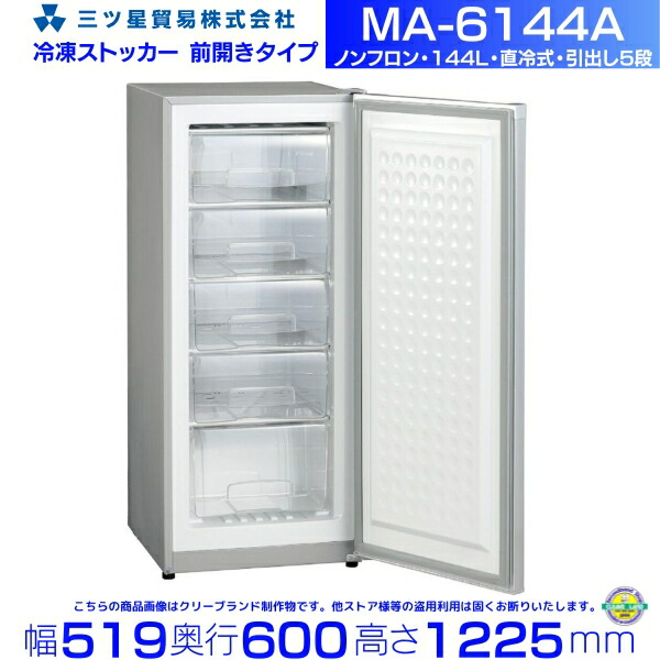楽天市場】三ツ星貿易 業務用 冷凍庫 冷凍ストッカー 171L MA-6171A