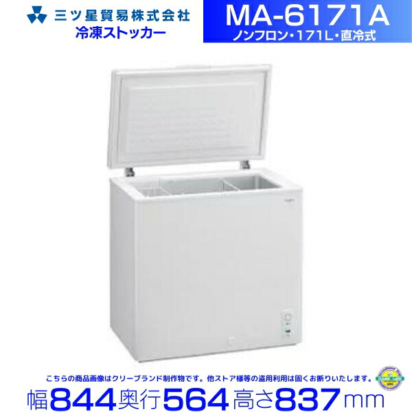 楽天市場】三ツ星貿易 業務用 冷凍庫 冷凍ストッカー 171L MA-6171A