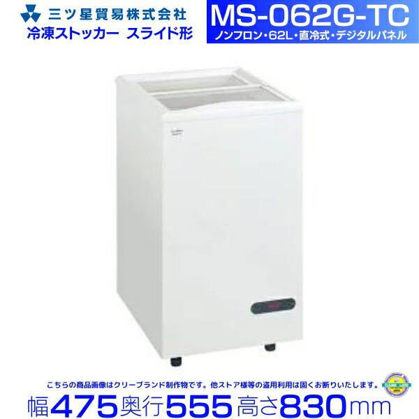 冷凍ストッカー62リットル 楽天市場】三ツ星貿易 冷凍ストッカー 62L MS-062G スライド型 ガラス