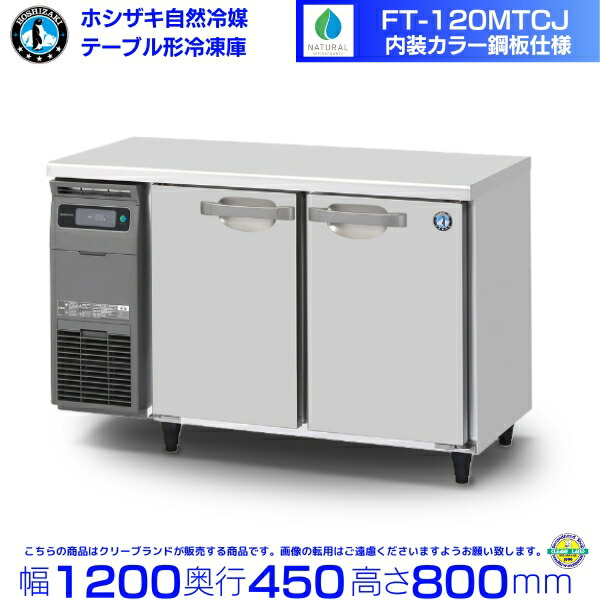 FT-120MTCJ ホシザキ 速見表形凍結器 冷ややかさ速見表 室内装飾色つや鋼板  御勤め用凍結器 hoshizaki 勝手もと備品 勝手もと 食べ物屋 赤ちょうちん 飲食店 速見表型凍結器 速見表型 耐久性 別通貨価値にて 据え付ける 入替 リコール かた付ける 取りさげる クリーブランド