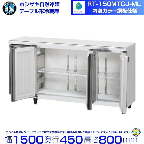 RT-150MTCJ-ML ホシザキ 早見表形電気冷蔵庫 冷ややかさ早見表 室内装飾色合い鋼板  お役目用電気冷蔵庫 hoshizaki 勝手もと装置 勝手もと 大衆食堂 赤ちょうちん 飲食店 早見表型電気冷蔵庫 早見表型 耐久性 別通貨価値にて 備え付ける 入替 リコール 取り計らう 取りさげる クリーブランド