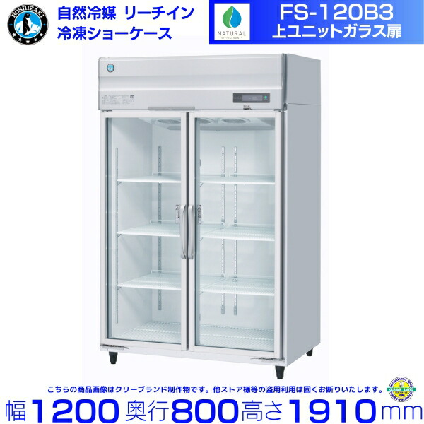 FS-120B3（旧FS-120A3-2） ホシザキ 氷る リーチインショーケース 上社会的単位 ロング硝子扉 氷る 陳列棚 別通貨価値 据え付ける 入替 リコール かた付ける 取りさげる クリーブランド