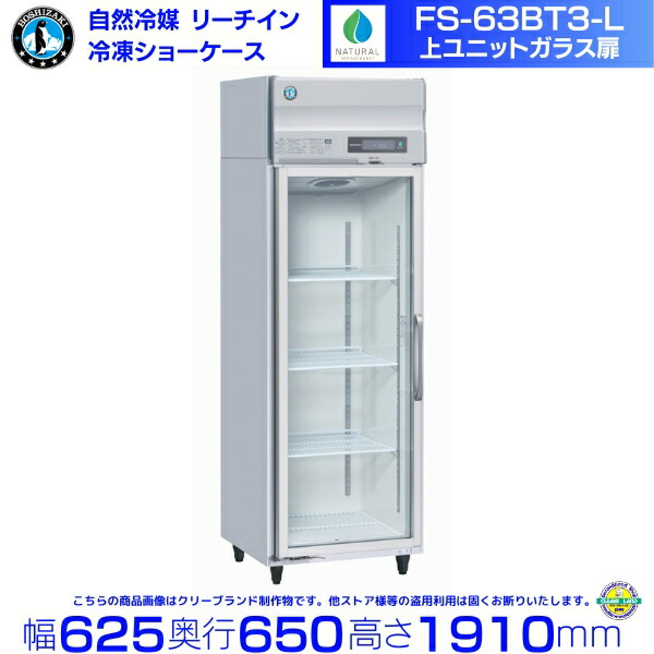 FS-63BT3-L（旧FS-63AT3-2-L） 左開き ホシザキ 冷凍 リーチインショーケース 上ユニット ロングガラス扉 別料金 設置 入替 クリーブランド 274,275円