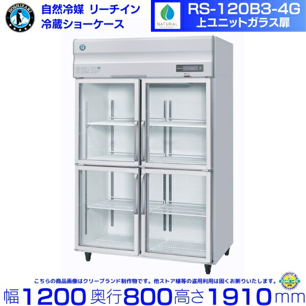 RS-120B3-4G(旧RS-120A3-4G-2) ホシザキ リーチインショーケース 上ユニット ガラス 分割扉 冷蔵ショーケース 業務用冷蔵庫 hoshizaki 耐久性 断熱性 厨房機器 厨房 店舗用 レストラン 飲食店 カフェ 居酒屋 別料金にて 設置 入替 廃棄 クリーブランド|厨房機器販売クリーブランド