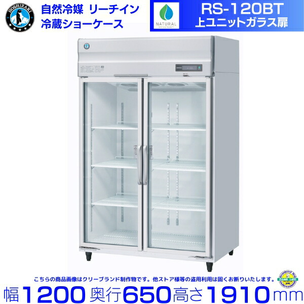 ホシザキ リーチインショーケース RS-120BT (旧RS-120AT-2) 上ユニット ガラス扉 冷蔵ショーケース 業務用冷蔵庫 hoshizaki 耐久性 断熱性 厨房機器 厨房 店舗用 レストラン 飲食店 カフェ 居酒屋 別料金にて 設置 入替 廃棄 クリーブランド|厨房機器販売クリーブランド