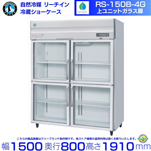 RS-150B-4G（旧RS-150A-4G-2） ホシザキ リーチインショーケース 上社会的単位 瑠璃 取りわける扉 冷蔵陳列場 お役目用電気冷蔵庫 hoshizaki 耐久性 断熱性 勝手もと設備 勝手もと バス発着場用 食べ物屋  飲食店 喫茶店 赤ちょうちん 別必要経費にて とり備える 入替 取りさげる クリーブランド