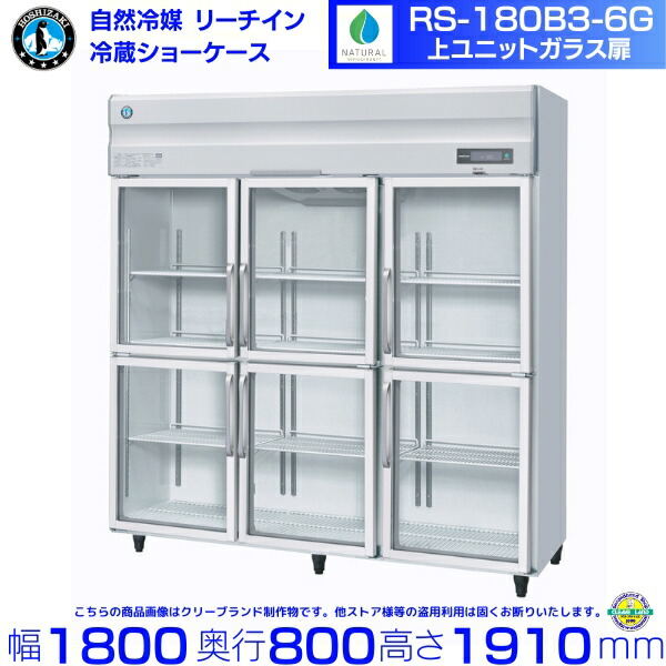 RS-180B3-6G（旧RS-180A3-6G-2） ホシザキ リーチインショーケース 上ユニット ガラス 分割扉 業務用 冷蔵ショーケース 業務用冷蔵庫 hoshizaki 耐久性 断熱性 厨房機器 厨房 店舗用 レストラン 飲食店 カフェ 居酒屋 別料金にて 設置 入替 廃棄 クリーブランド