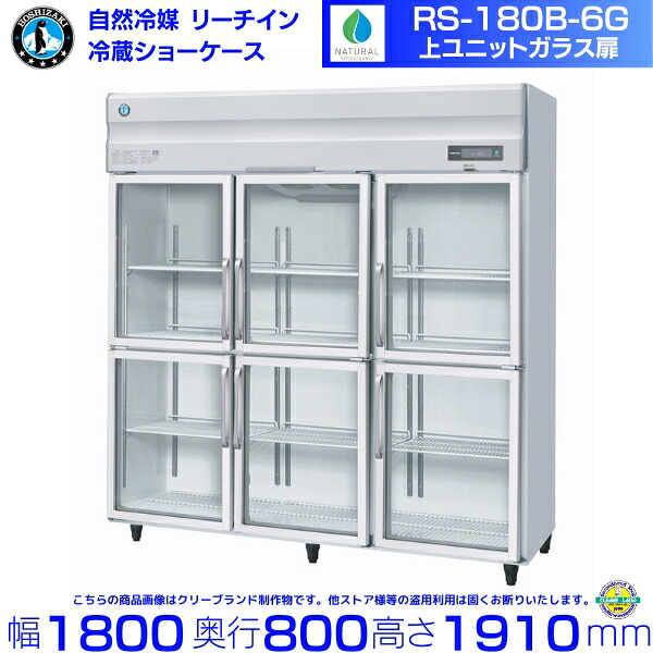 RS-180B-6G（旧RS-180A-6G-2）ホシザキ リーチインショーケース 上社会的単位 瑠璃 取りわける扉 冷蔵陳列場 お役目用電気冷蔵庫  hoshizaki 耐久性 断熱性 勝手もと設備 勝手もと バス発着場用 食べ物屋  飲食店 喫茶店 赤ちょうちん 別必要経費にて とり備える 入替 取りさげる クリーブランド
