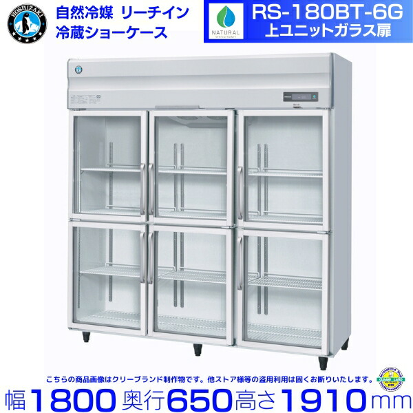 RS-180BT-6G（旧RS-180AT-6G-2） ホシザキ リーチインショーケース 上社会的単位 瑠璃 取りわける扉 お役目用 冷蔵陳列場 お役目用電気冷蔵庫 hoshizaki 耐久性 断熱性 勝手もと設備 勝手もと バス発着場用 食べ物屋 飲食店 喫茶店 赤ちょうちん 別必要経費にて とり備える 入替 取りさげる クリーブランド