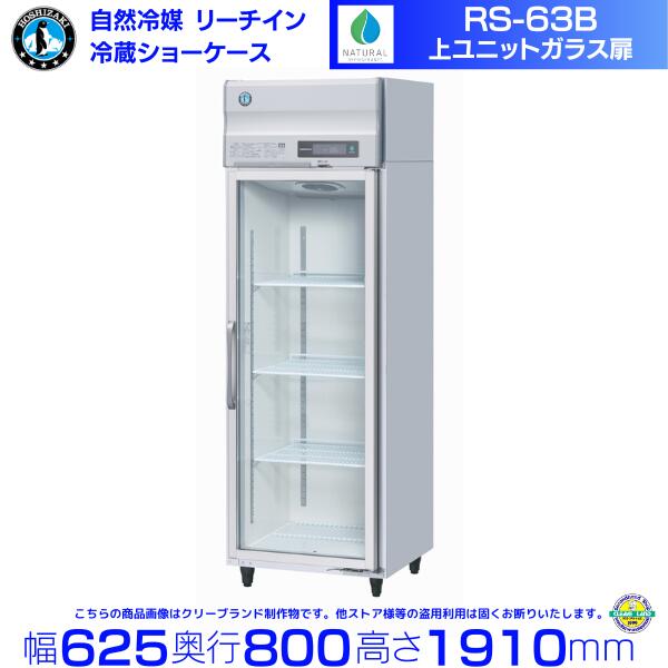 楽天市場】ホシザキ リーチインショーケース RS-120BT （旧RS-120AT-2