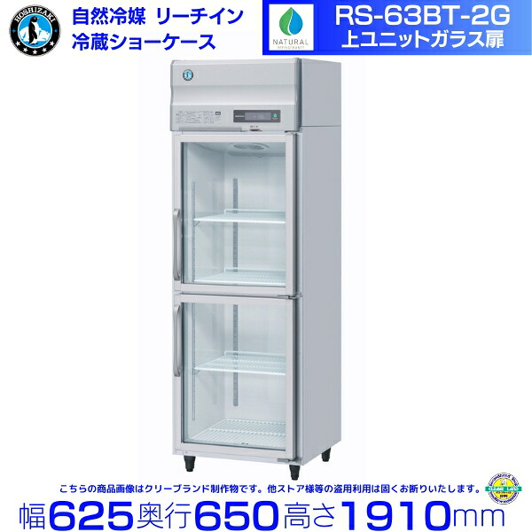 RS-63BT-2G（旧RS-63AT-2G-2） ホシザキ リーチインショーケース 上ユニット ガラス 分割扉 冷蔵ショーケース 業務用冷蔵庫 hoshizaki 耐久性 断熱性 厨房機器 厨房 店舗用 レストラン 飲食店 カフェ 居酒屋 別料金にて 設置 入替 廃棄 クリーブランド｜厨房機器販売クリーブランド 233,937円