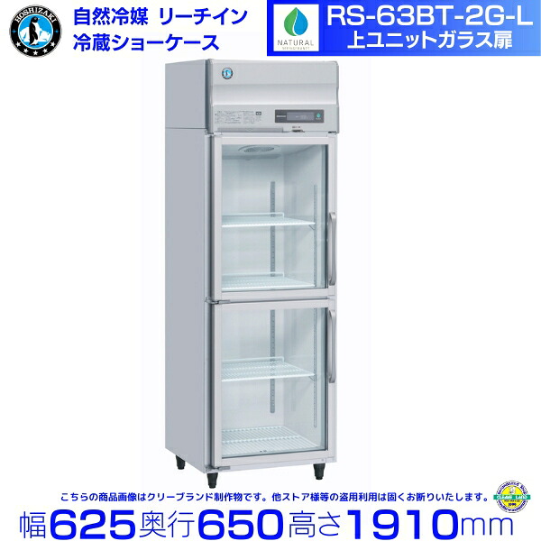 RS-63BT-2G-L（旧RS-63AT-2G-2-L） 左開き ホシザキ リーチインショーケース 上ユニット ガラス 分割扉 冷蔵ショーケース hoshizaki 耐久性 断熱性 厨房機器 厨房 店舗用 レストラン 飲食店 カフェ 居酒屋 別料金にて 設置 入替 廃棄 クリーブランド｜厨房機器販売クリーブランド