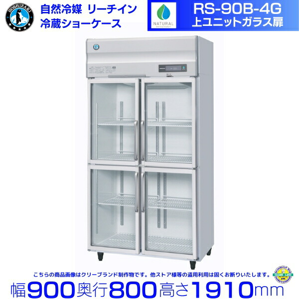 RS-90B-4G（旧RS-90A-4G-2） ホシザキ リーチインショーケース 上ユニット ガラス 分割扉 業務用 冷蔵ショーケース 業務用冷蔵庫 hoshizaki 耐久性 断熱性 厨房機器 厨房 店舗用 レストラン 飲食店 カフェ 居酒屋 別料金にて 設置 入替 廃棄 クリーブランド