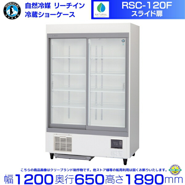 リーチインショーケース ホシザキ RSC-120F （旧型番：RSC-120E） 横すべり扉 御勤め用 冷蔵陳列棚 御勤め用電気冷蔵庫 別通貨価値 据え付ける 入替 リコール かた付ける 取りさげる hoshizaki 食べ物屋 旅人宿 赤ちょうちん 飲食店 クリーブランド