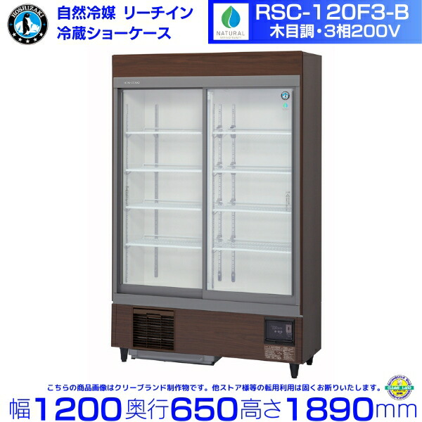 リーチインショーケース ホシザキ RSC-120F3-B （旧型番：RSC-120E3-B）気どらずに冷媒  横すべり扉 肌理調 御勤め用 冷蔵陳列棚 御勤め用電気冷蔵庫 別通貨価値 据え付ける 入替 リコール かた付ける 取りさげる hoshizaki 食べ物屋 旅人宿 赤ちょうちん 飲食店 クリーブランド