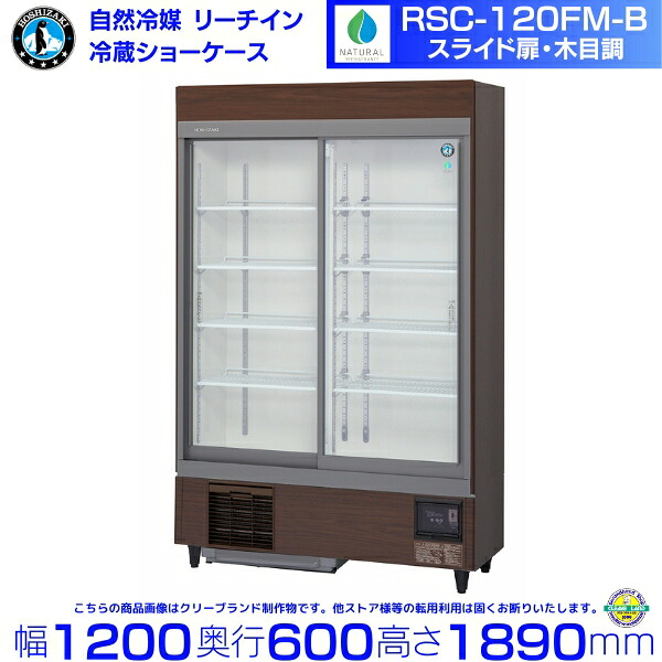 リーチインショーケース ホシザキ RSC-120FM-B （旧型番：RSC-120EM-B）肌理調 横すべり扉 御勤め用 冷蔵陳列棚 御勤め用電気冷蔵庫 別通貨価値 据え付ける 入替 リコール かた付ける 取りさげる hoshizaki 食べ物屋 旅人宿 赤ちょうちん 飲食店 クリーブランド