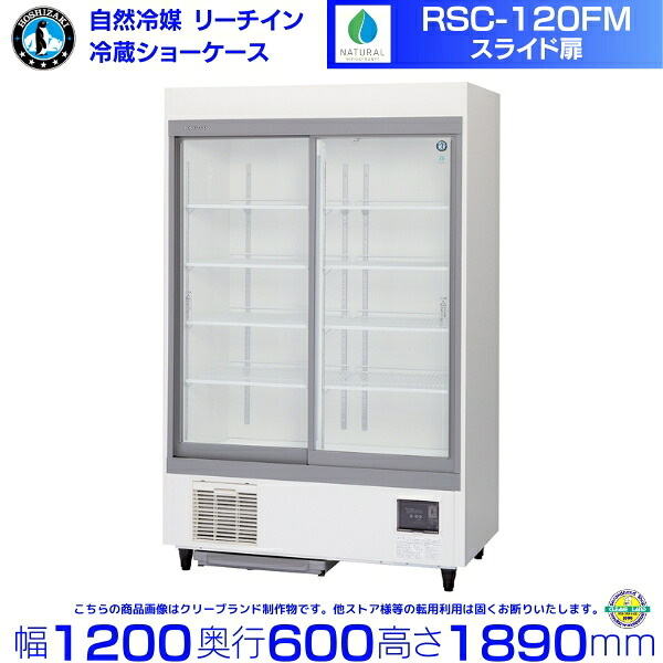 リーチインショーケース ホシザキ RSC-120FM （旧型番：RSC-120EM） 横すべり扉 御勤め用 冷蔵陳列棚 御勤め用電気冷蔵庫 別通貨価値 据え付ける 入替 リコール かた付ける 取りさげる hoshizaki 食べ物屋 旅人宿 赤ちょうちん 飲食店 クリーブランド