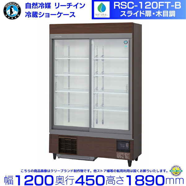 リーチインショーケース ホシザキ RSC-120FT-B （旧型番：RSC-120ET-B） スライド扉 木目調 業務用 冷蔵ショーケース 業務用冷蔵庫 別料金 設置 入替 回収 処分 廃棄 hoshizaki レストラン ホテル 居酒屋 飲食店 クリーブランド｜厨房機器販売クリーブランド