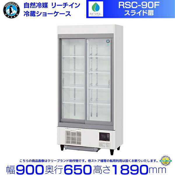 リーチインショーケース ホシザキ RSC-90F （旧型番：RSC-90E）自然冷媒 スライド扉　冷蔵ショーケース 業務用冷蔵庫 別料金 設置 入替 回収 処分 廃棄 クリーブランド hoshizaki レストラン ホテル 居酒屋 飲食店