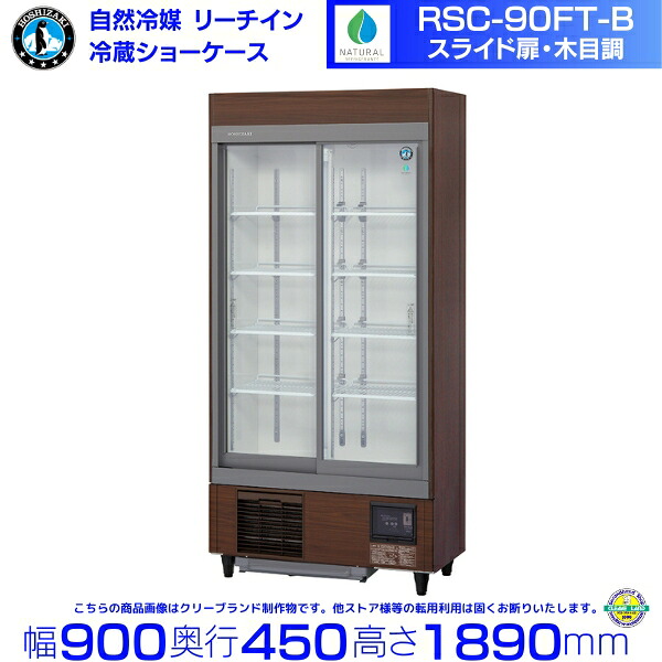 リーチインショーケース ホシザキ RSC-90FT-B (旧型番:RSC-90ET-B)自然冷媒 スライド扉 木目調 冷蔵ショーケース 業務用冷蔵庫 別料金 設置 入替 回収 処分 廃棄 hoshizaki レストラン ホテル 居酒屋 飲食店 クリーブランド|厨房機器販売クリーブランド