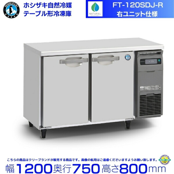 FT-120SDJ-R 右社会的単位 ホシザキ 気どらずに冷媒時刻表形凍結器 319L 冷ややかさ時刻表 室内装飾ステンレス鋼 別必要経費にて とり備える 取りさげる クリーブランド