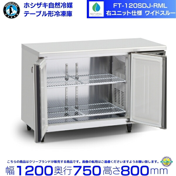 FT-120SDJ-RML 右社会的単位 広々としたスルー ホシザキ 気どらずに冷媒時刻表形電気冷蔵庫 321L 冷ややかさ時刻表 室内装飾ステンレス鋼 別必要経費にて とり備える 取りさげる クリーブランド