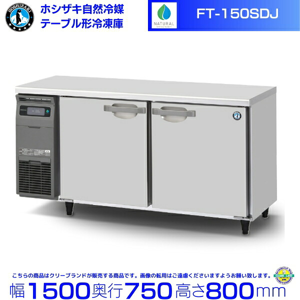 FT-150SDJ ホシザキ 気どらずに冷媒時刻表形凍結器 436L 冷ややかさ時刻表 室内装飾ステンレス鋼 別必要経費にて とり備える 取りさげる クリーブランド