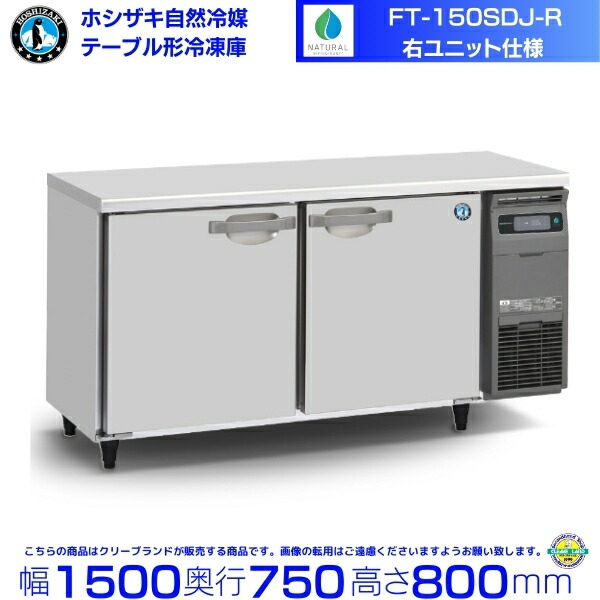 FT-150SDJ-R 右社会的単位 ホシザキ 気どらずに冷媒時刻表形凍結器 436L 冷ややかさ時刻表 室内装飾ステンレス鋼 別必要経費にて とり備える 取りさげる クリーブランド