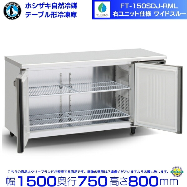 FT-150SDJ-RML 右社会的単位 広々としたスルー ホシザキ 気どらずに冷媒時刻表形電気冷蔵庫 438L 冷ややかさ時刻表 室内装飾ステンレス鋼 別必要経費にて とり備える 取りさげる クリーブランド