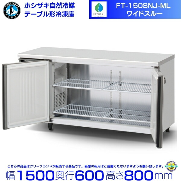 FT-150SNJ-ML 広々としたスルー ホシザキ 気どらずに冷媒時刻表形凍結器 335L 冷ややかさ時刻表 室内装飾ステンレス鋼 別必要経費にて とり備える 取りさげる クリーブランド