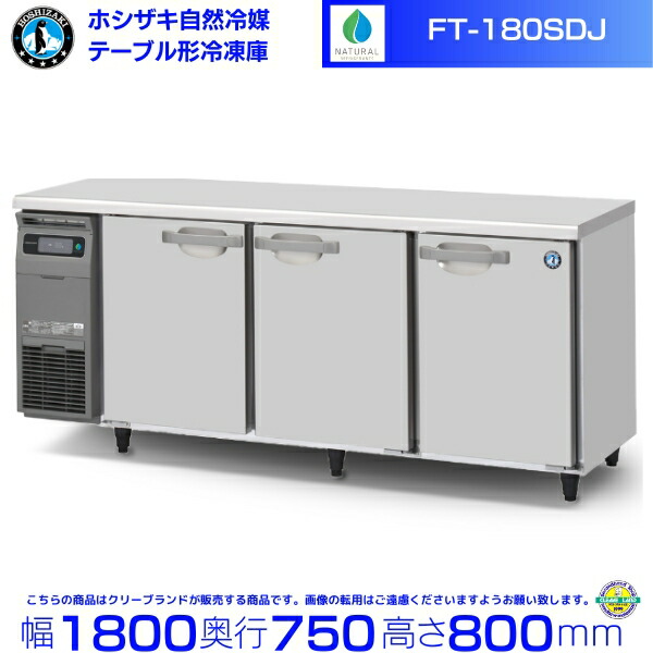 FT-180SDJ ホシザキ 気どらずに冷媒時刻表形凍結器 419L 冷ややかさ時刻表 室内装飾ステンレス鋼 別必要経費にて とり備える 取りさげる クリーブランド
