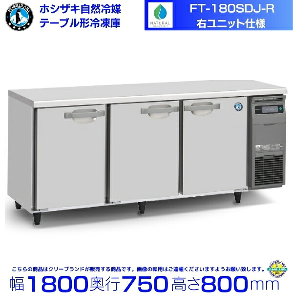 FT-180SDJ-R 右社会的単位 ホシザキ 気どらずに冷媒時刻表形凍結器 549L 冷ややかさ時刻表 室内装飾ステンレス鋼 別必要経費にて とり備える 取りさげる クリーブランド