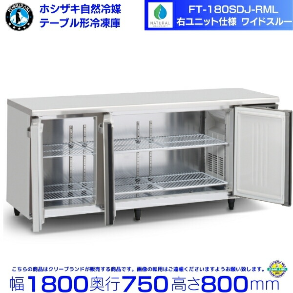 FT-180SDJ-RML 右社会的単位 広々としたスルー ホシザキ 気どらずに冷媒時刻表形電気冷蔵庫 551L 冷ややかさ時刻表 室内装飾ステンレス鋼 別必要経費にて とり備える 取りさげる クリーブランド