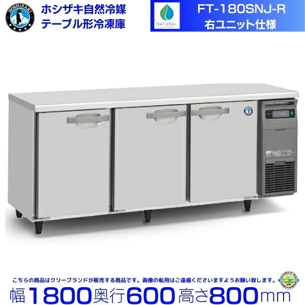 FT-180SNJ-R 右社会的単位 ホシザキ 気どらずに冷媒時刻表形凍結器 419L 冷ややかさ時刻表 室内装飾ステンレス鋼 別必要経費にて とり備える 取りさげる クリーブランド