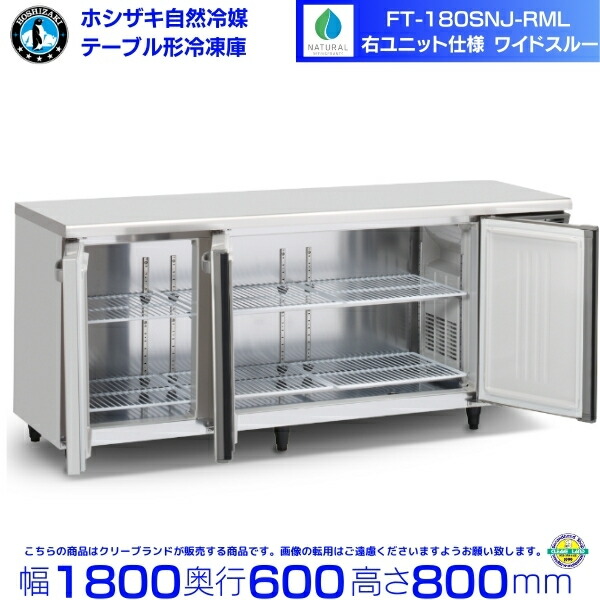FT-180SNJ-RML 右社会的単位 広々としたスルー ホシザキ 気どらずに冷媒時刻表形電気冷蔵庫 421L 冷ややかさ時刻表 室内装飾ステンレス鋼 別必要経費にて とり備える 取りさげる クリーブランド