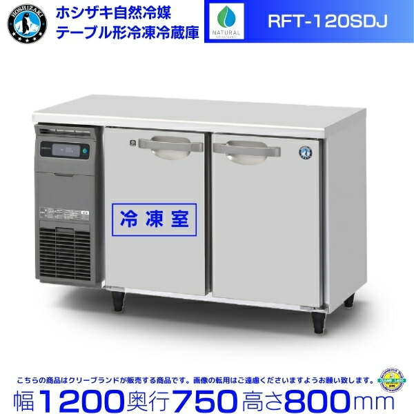 ホシザキ 台下冷凍冷蔵庫 RFT-150MTF-ML コールドテーブル 業務用 ホシザキ 業務用コールドテーブル冷凍冷蔵庫右ユニットタイプ(右