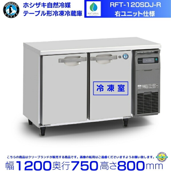 楽天市場】RFT-150SNJ ホシザキ 自然冷媒テーブル形冷凍冷蔵庫